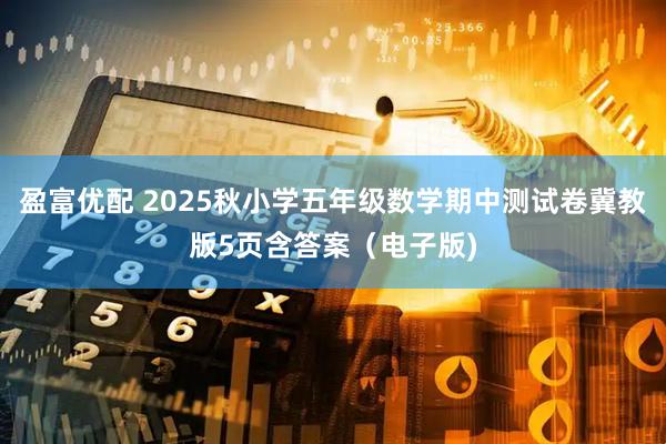 盈富优配 2025秋小学五年级数学期中测试卷冀教版5页含答案（电子版)